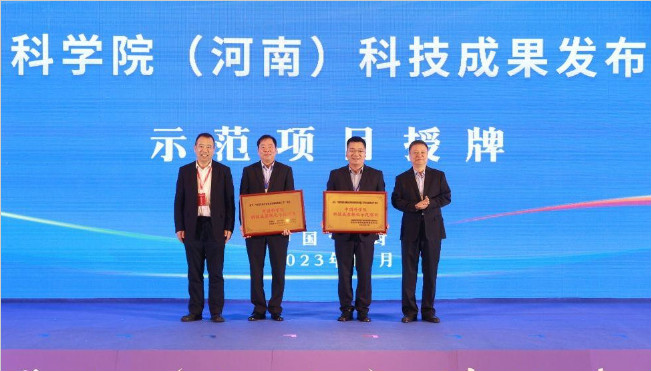 2023年中国科学院（河南）科技成果发布暨项目对接会在开封举行