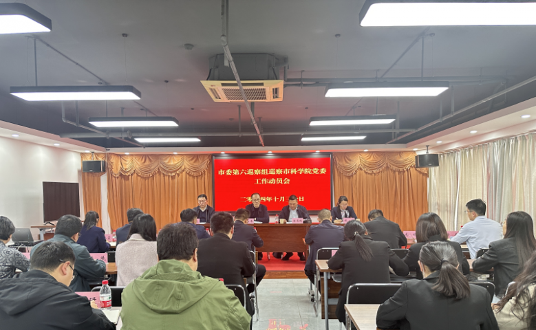 开封市委第六巡察组巡察市科学院党委工作动员会召开
