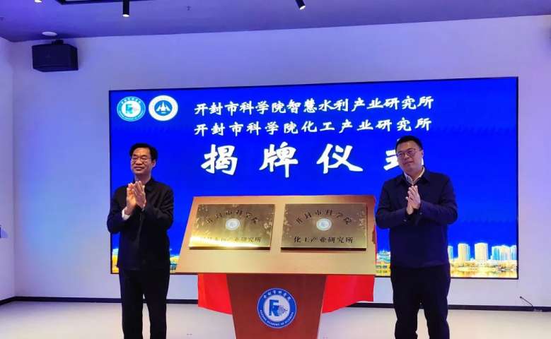 开封市科学院校院企合作交流会暨黄河水利职业技术学院科技成果推介会举行
