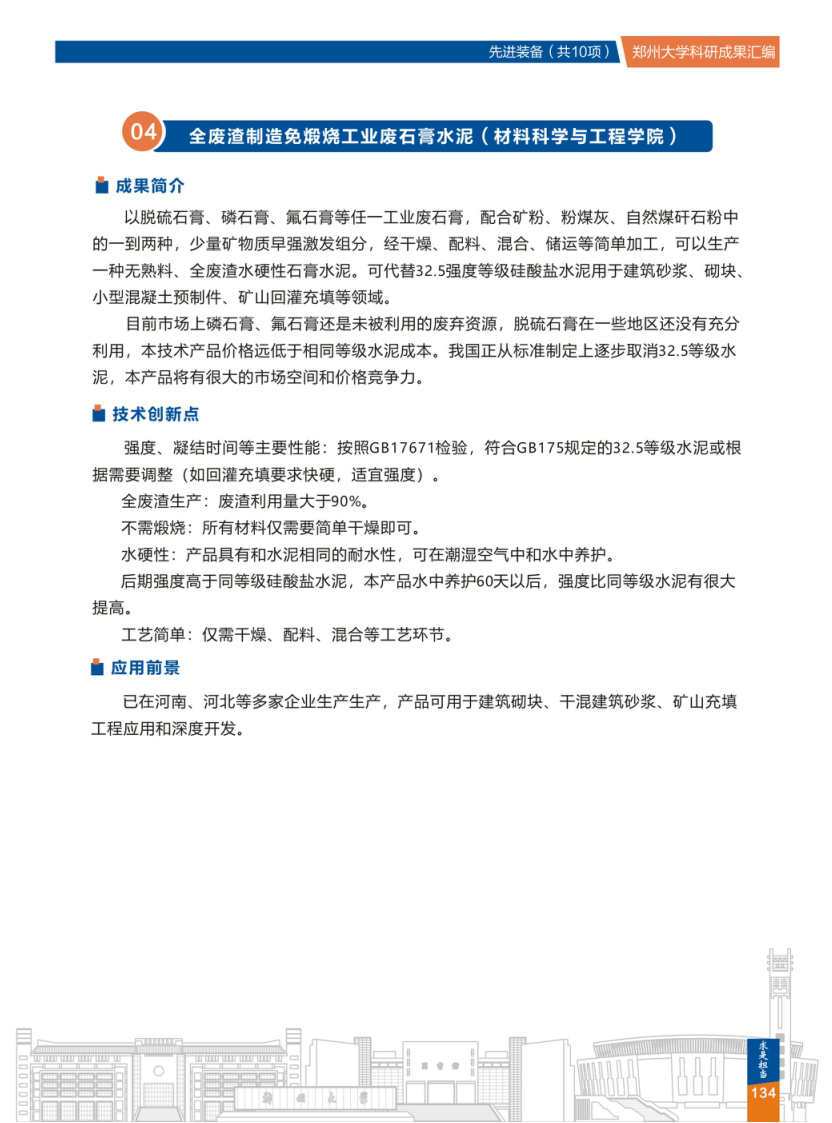 4.全废渣制造免煅烧工业废石膏水泥(郑州大学材料科学与工程学院) .png