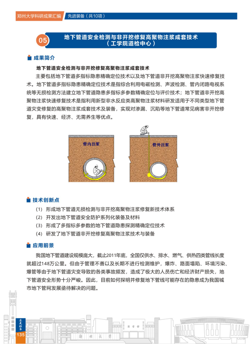 5.地下管道安全检测与非开挖修复高聚物注浆成套技术(郑州大学工学院道检中心) .png