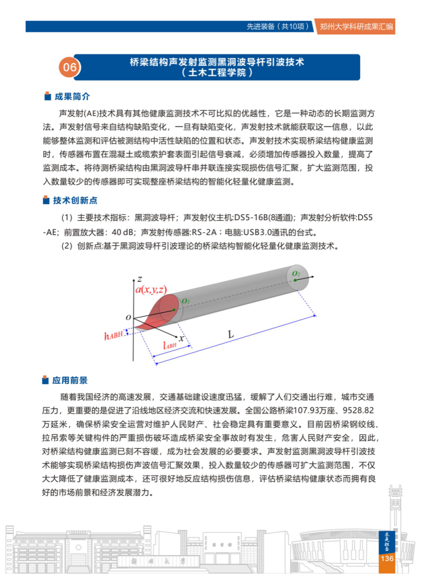6.桥梁结构声发射监测黑洞波导杆引波技术(郑州大学土木工程学院).png