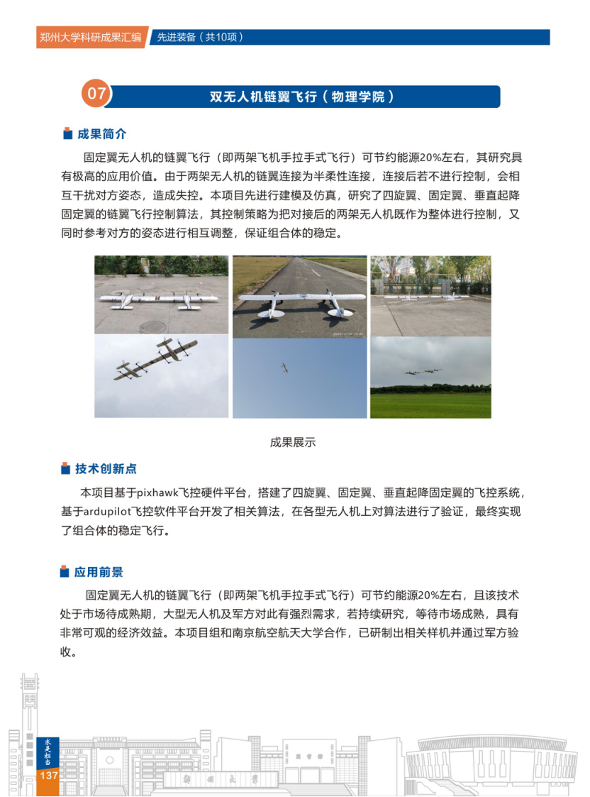 7.双无人机链翼飞行(郑州大学物理学院) .png