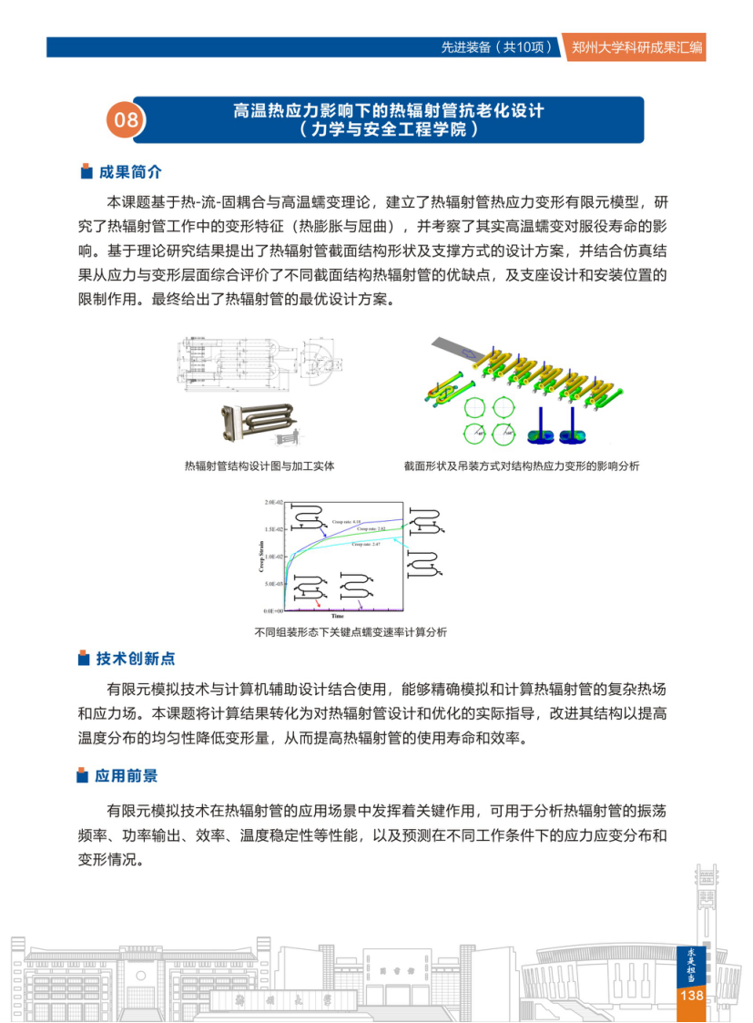 8.高温热应力影响下的热辐射管抗老化设计(郑州大学力学与安全工程学院) .png