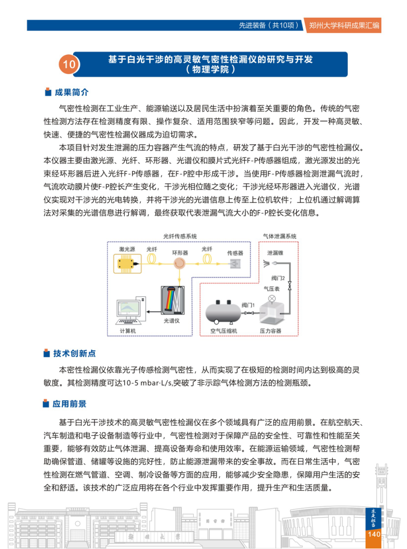 10.基于白光干涉的高灵敏气密性检漏仪的研究与开发(郑州大学物理学院).png
