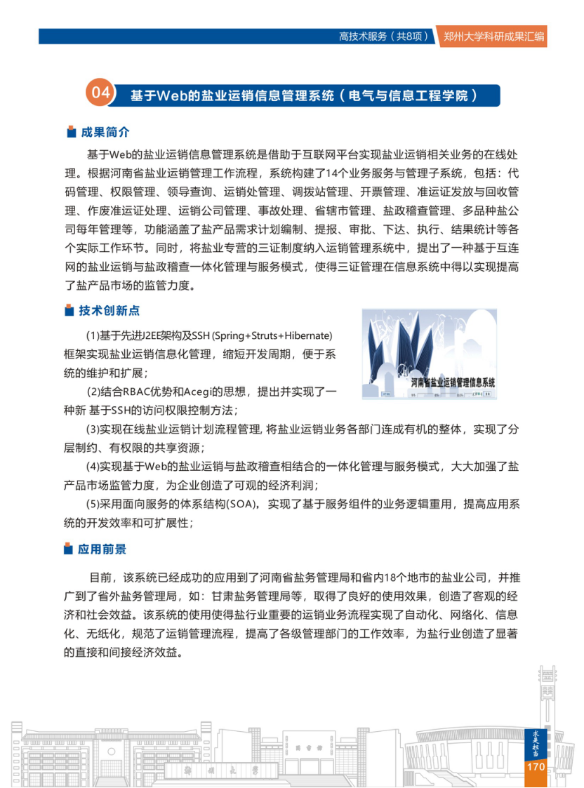 4.基于Web的盐业运销信息管理系统(电气与信息工程学院) .png