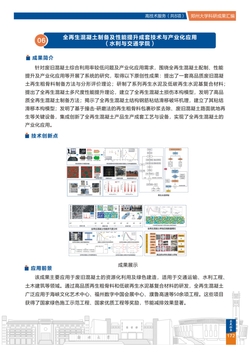 6.全再生混凝土制备及性能提升成套技术与产业化应用(郑州大学水利与交通学院) .png