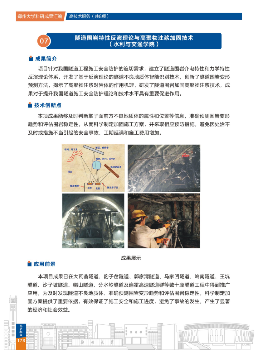 7.隧道围岩特性反演理论与高聚物注浆加固技术(郑州大学水利与交通学院) .png