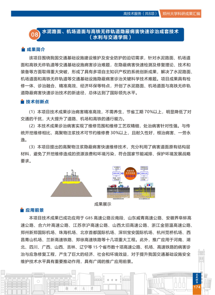 8.水泥路面、机场道面与高铁无砟轨道隐蔽病害快速诊治成套技术(郑州大学水利与交通学院).png