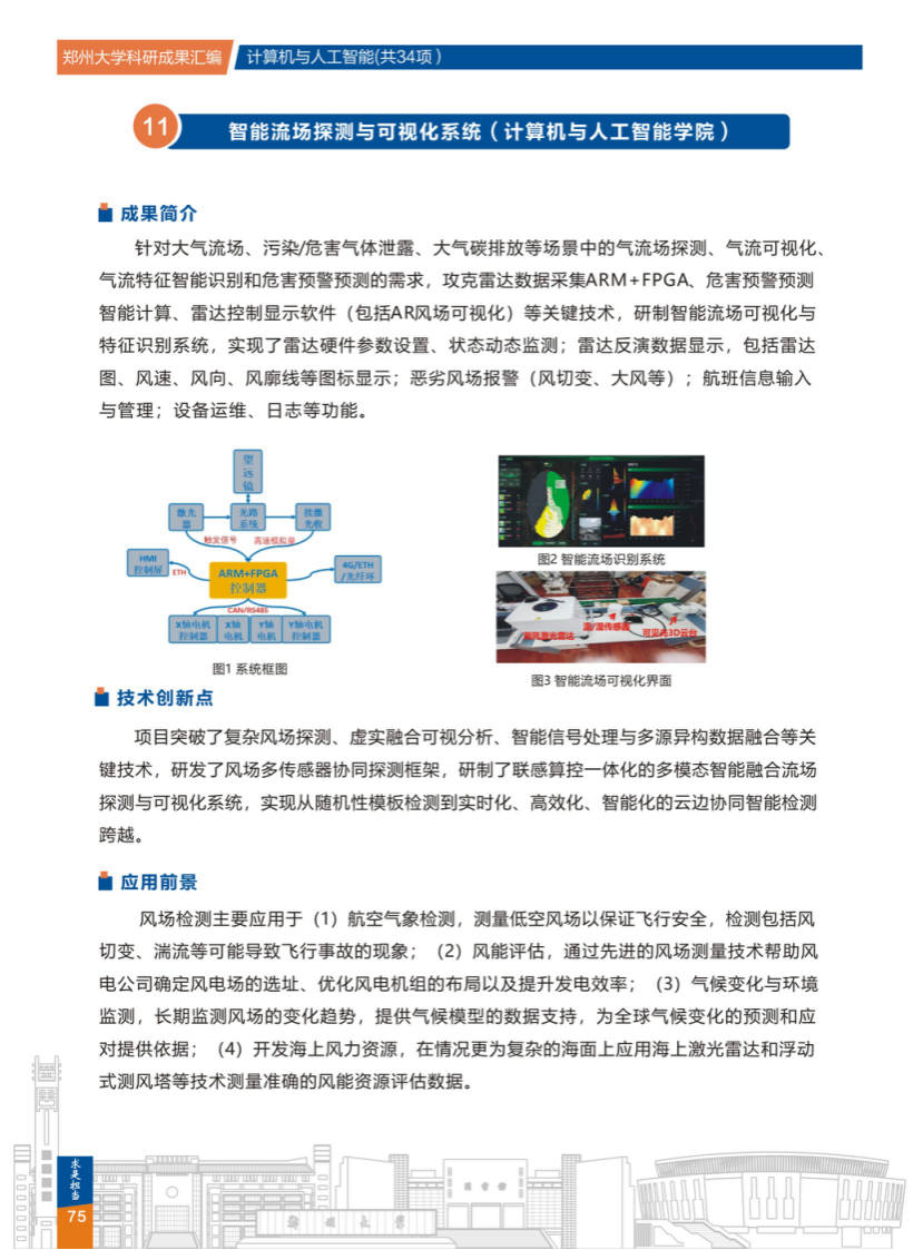  11.智能流场探测与可视化系统(郑州大学计算机与人工智能学院) .png