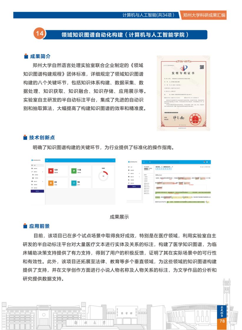  14.领域知识图谱自动化构建(郑州大学计算机与人工智能学院).png