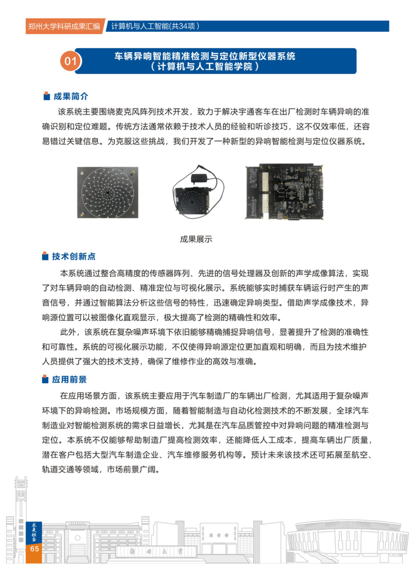 1.车辆异响智能精准检测与定位新型仪器系统(郑州大学计算机与人工智能学院).png