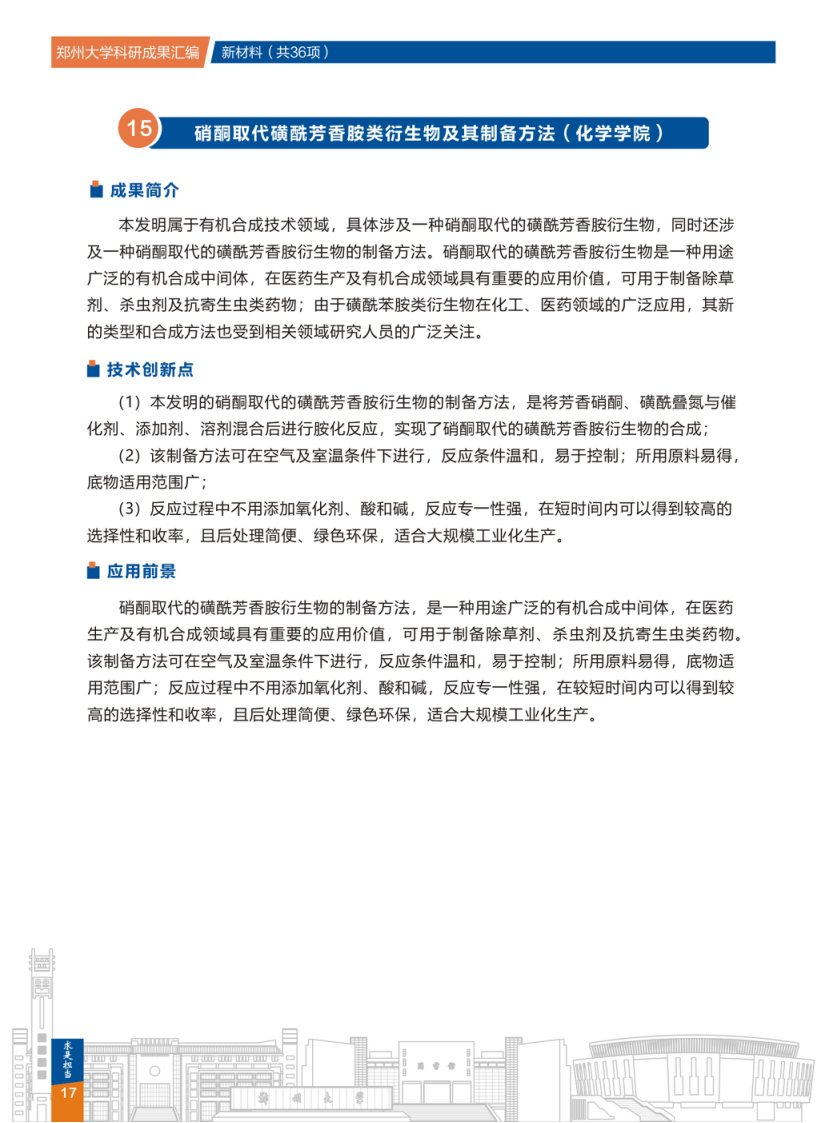  15.硝酮取代磺酰芳香胺类衍生物及其制备方法(郑州大学化学学院) .png