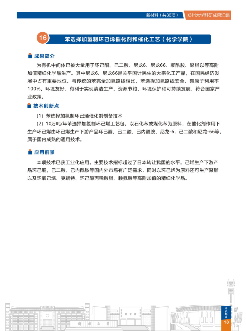  16.苯选择加氢制环己烯催化剂和催化工艺(郑州大学化学学院) .png