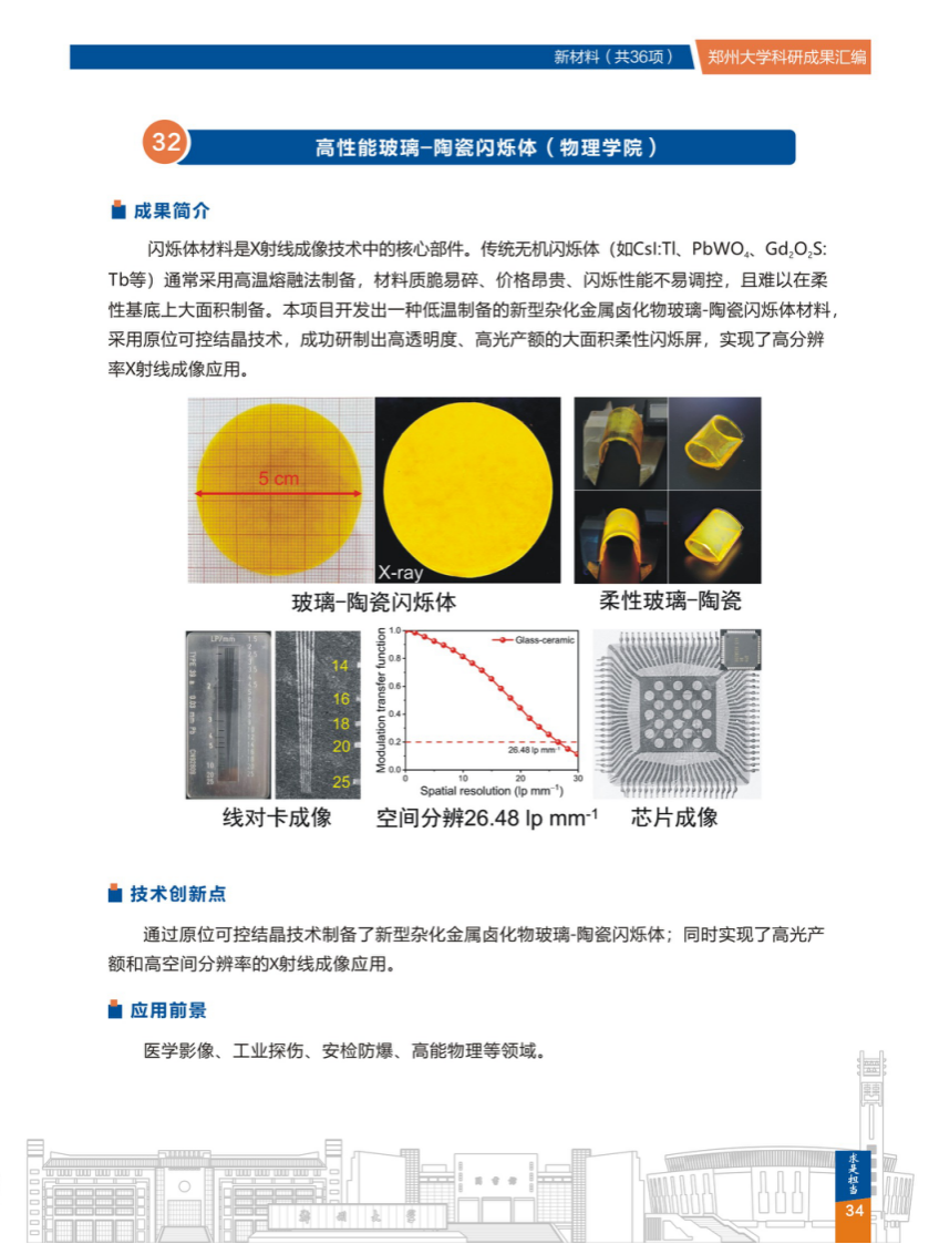  32.高性能玻璃-陶瓷闪烁体(郑州大学物理学院).png