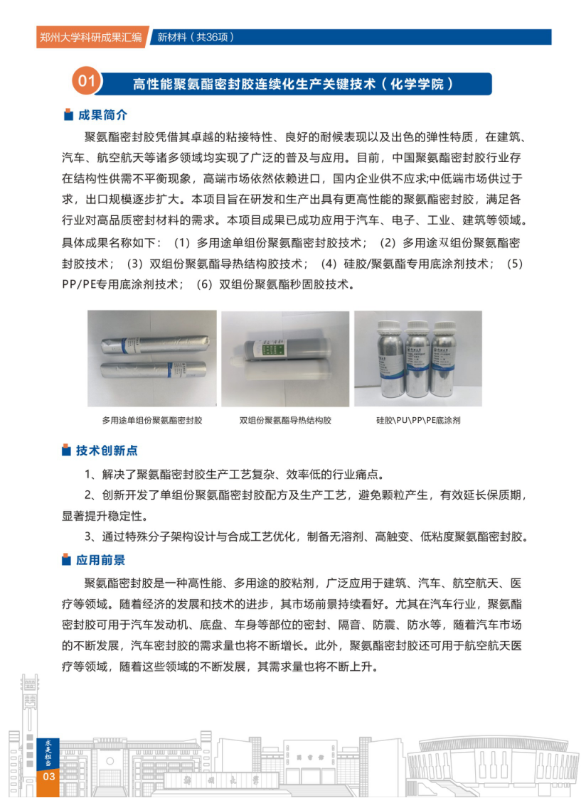 1.高性能聚氨酯密封胶连续化生产关键技术（郑州大学化学学院）.png