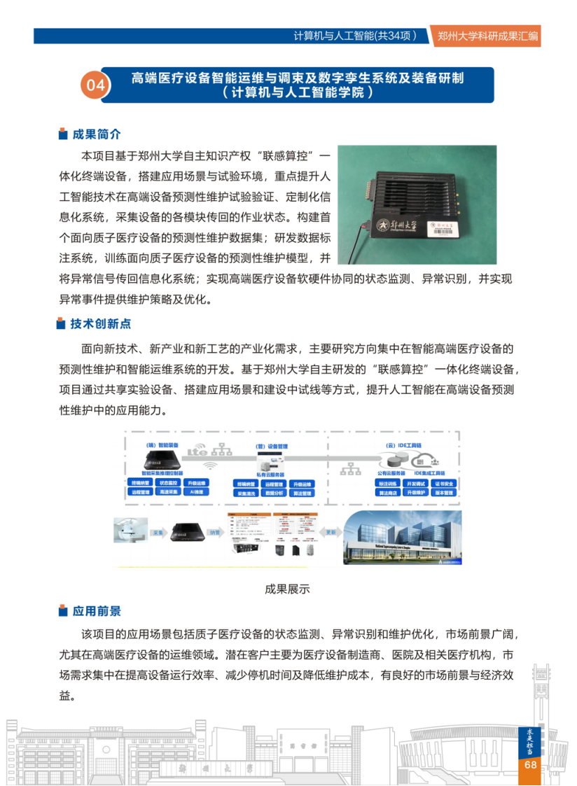 4.高端医疗设备智能运维与调束及数字孪生系统及装备研制(郑州大学计算机与人工智能学院) .png