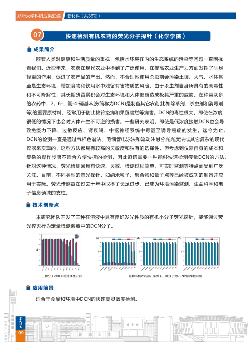 7.快速检测有机农药的荧光分子探针(郑州大学化学学院).png