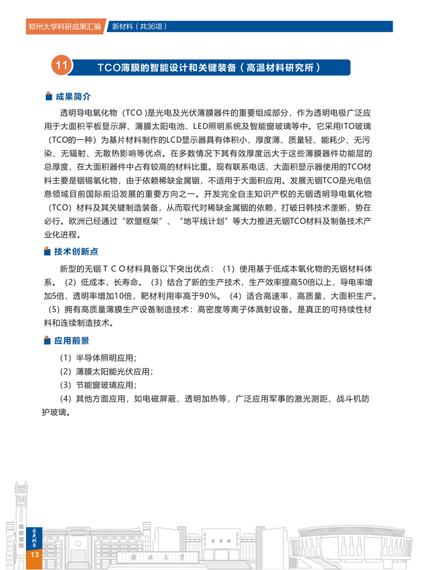 11.TCO薄膜的智能设计和关键装备(郑州大学高温材料研究所) .png