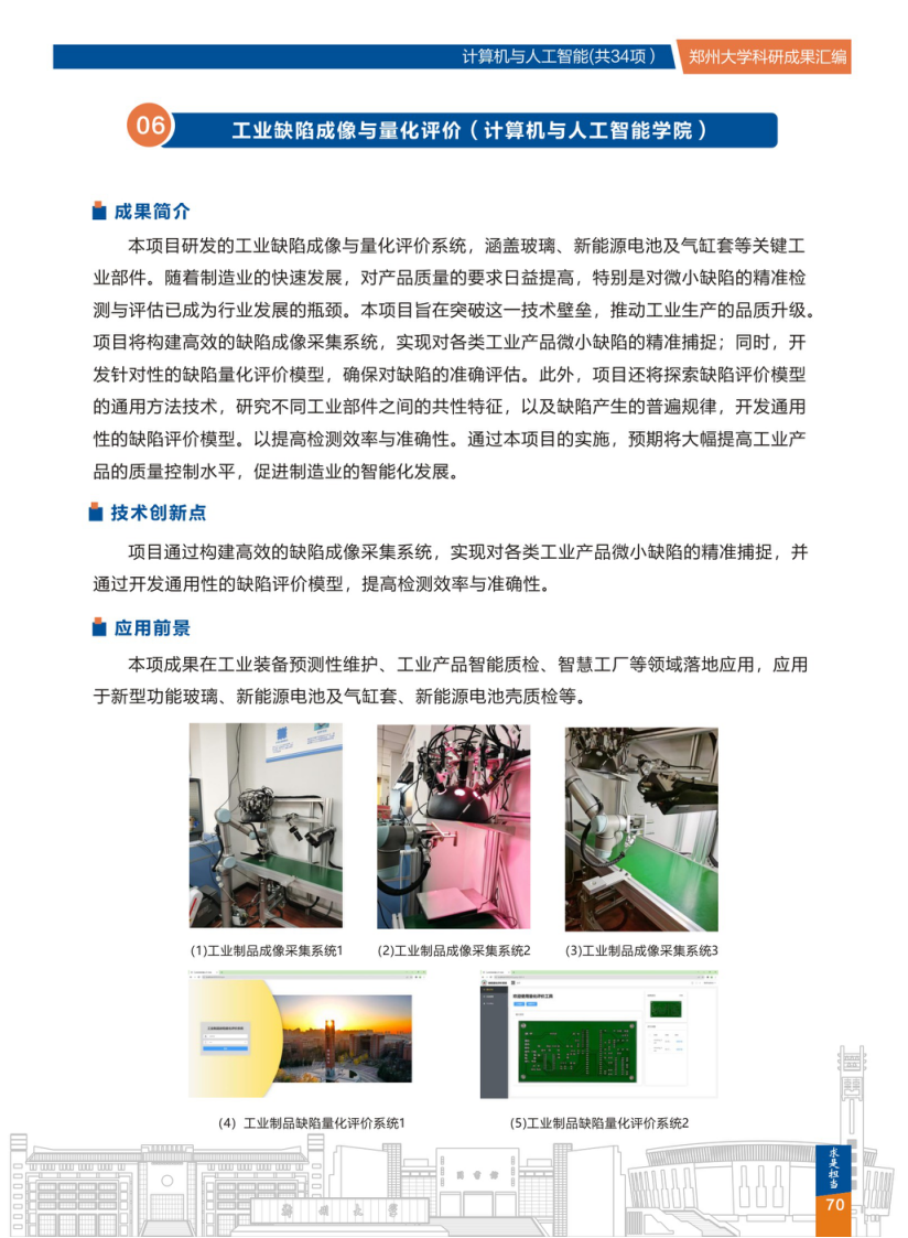 6.工业缺陷成像与量化评价(郑州大学计算机与人工智能学院) .png