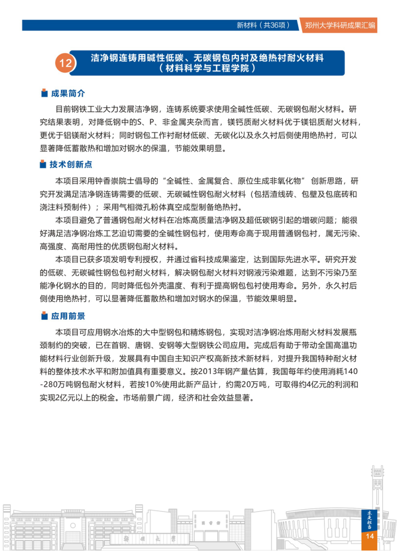 12.洁净钢连铸用碱性低碳、无碳钢包内衬及绝热衬耐火材料(郑州大学材料科学与工程学院) .png