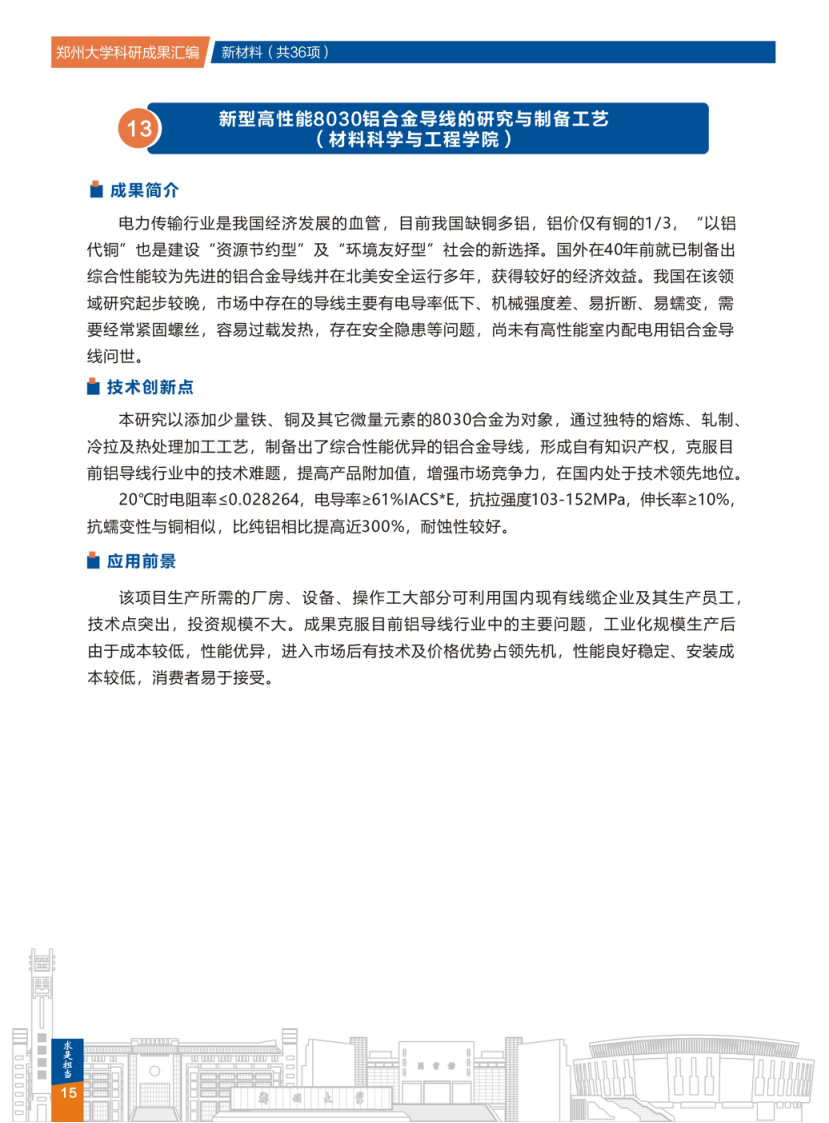 13.新型高性能8030铝合金导线的研究与制备工艺(郑州大学材料科学与工程学院) .png