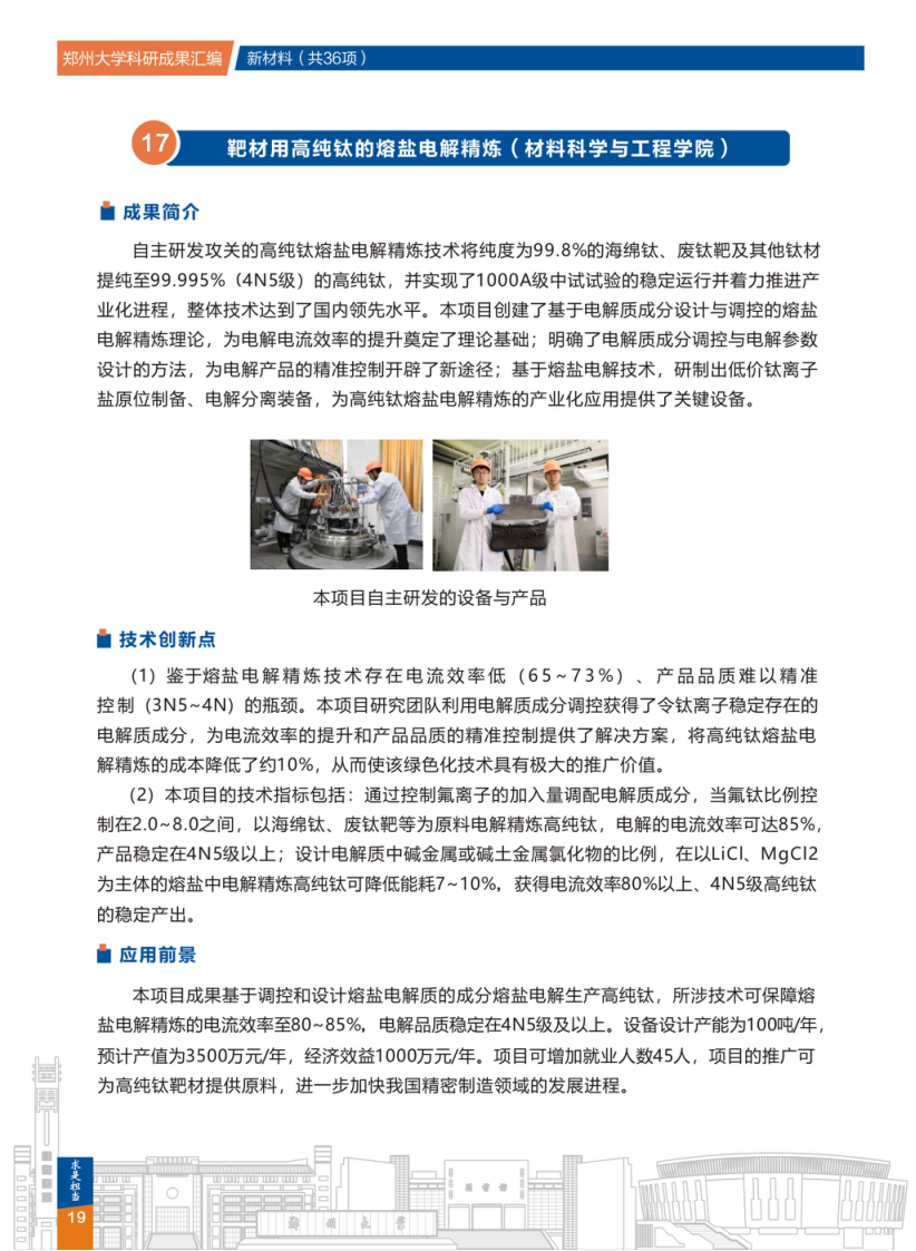 17.靶材用高纯钛的熔盐电解精炼(郑州大学材料科学与工程学院) .png