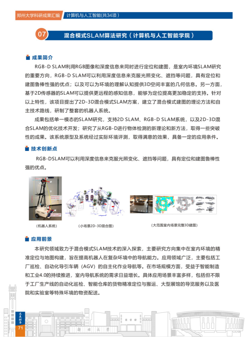 7.混合模式SLAM算法研究(郑州大学计算机与人工智能学院) .png