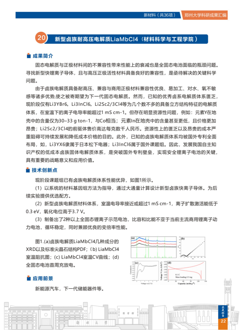 20.新型卤族耐高压电解质LiaMbCI4(郑州大学材料科学与工程学院).png