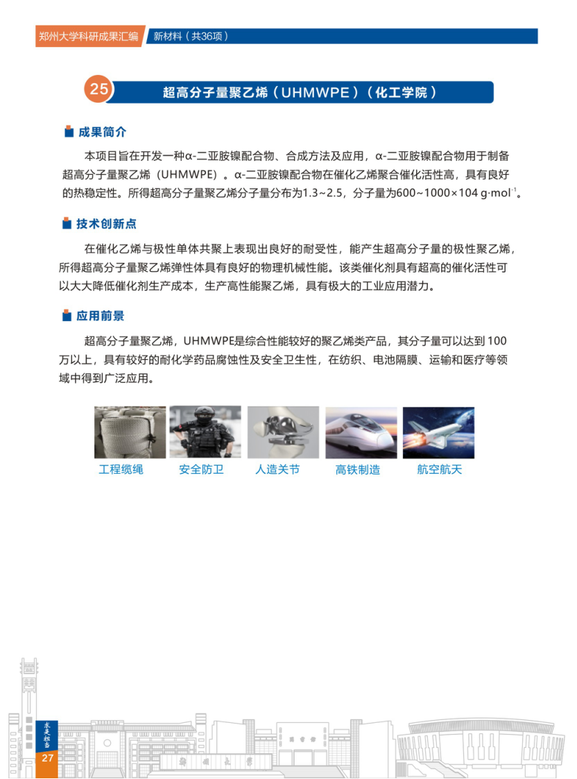 25.超高分子量聚乙烯(UHMWPE)(郑州大学化工学院) .png