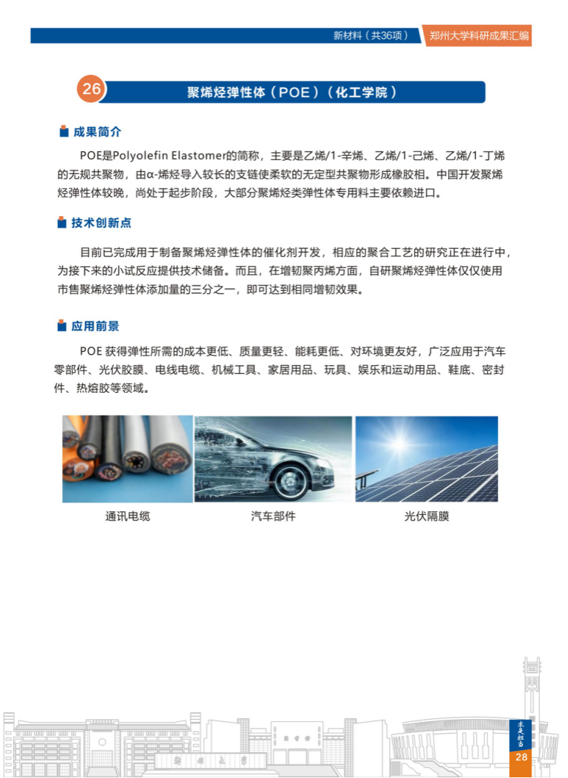 26.聚烯烃弹性体(POE)(郑州大学化工学院) .png