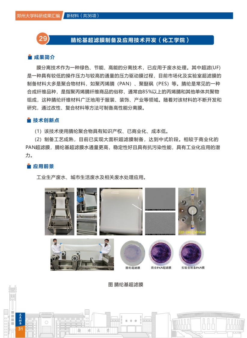 29.腈纶基超滤膜制备及应用技术开发(郑州大学化工学院) .png
