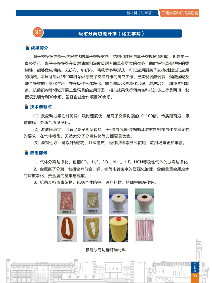 30.吸附分离功能纤维(郑州大学化工学院)  .png