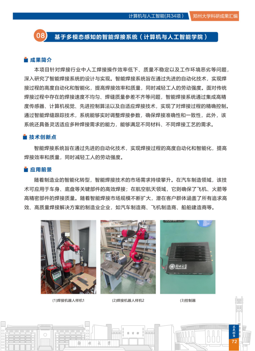 8.基于多模态感知的智能焊接系统(郑州大学计算机与人工智能学院) .png
