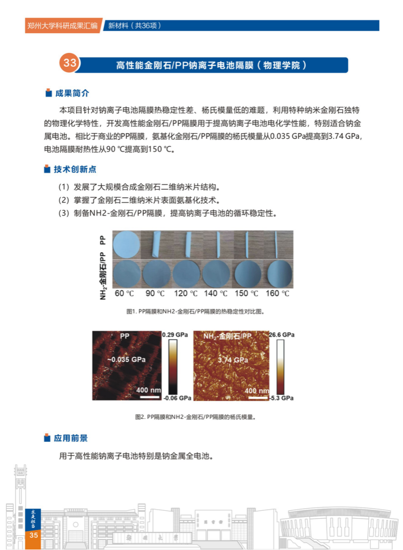 33.高性能金刚石-PP钠离子电池隔膜(郑州大学物理学院) .png