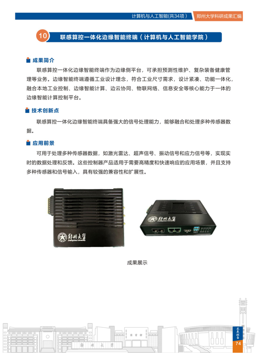 10.联感算控一体化边缘智能终端(郑州大学计算机与人工智能学院) .png