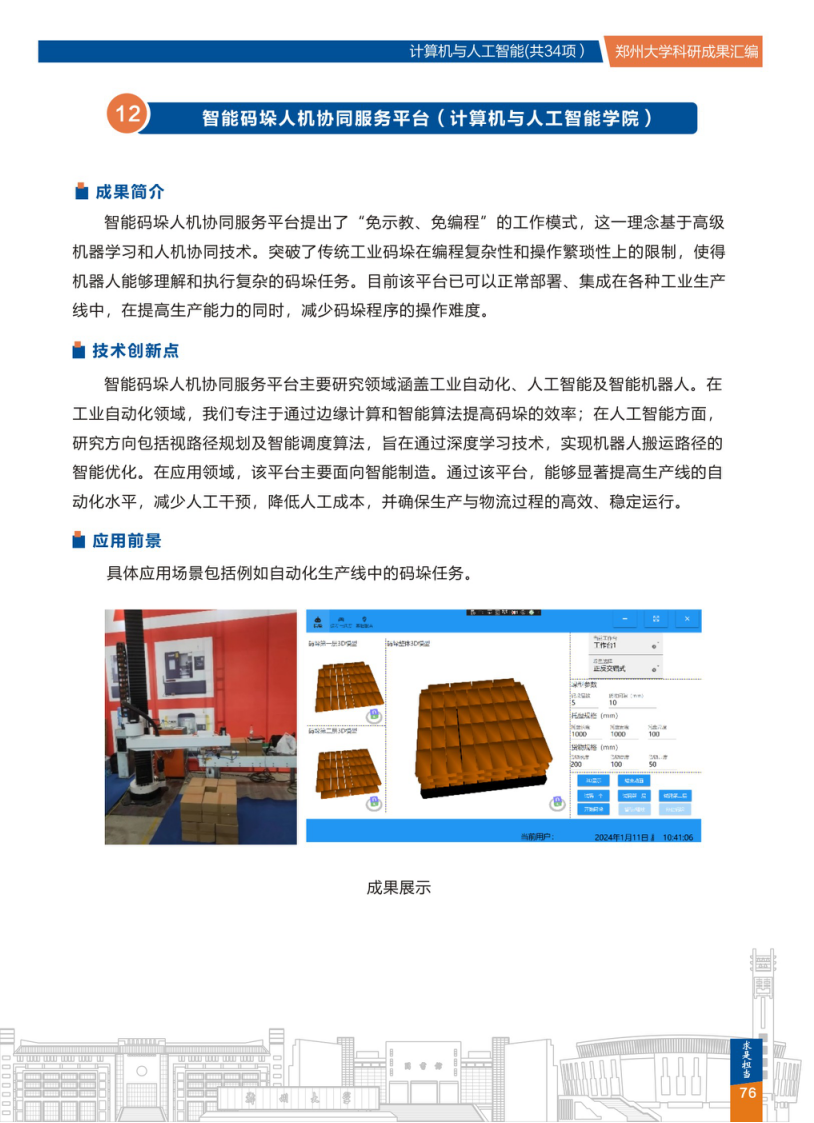 12.智能码垛人机协同服务平台(郑州大学计算机与人工智能学院) .png