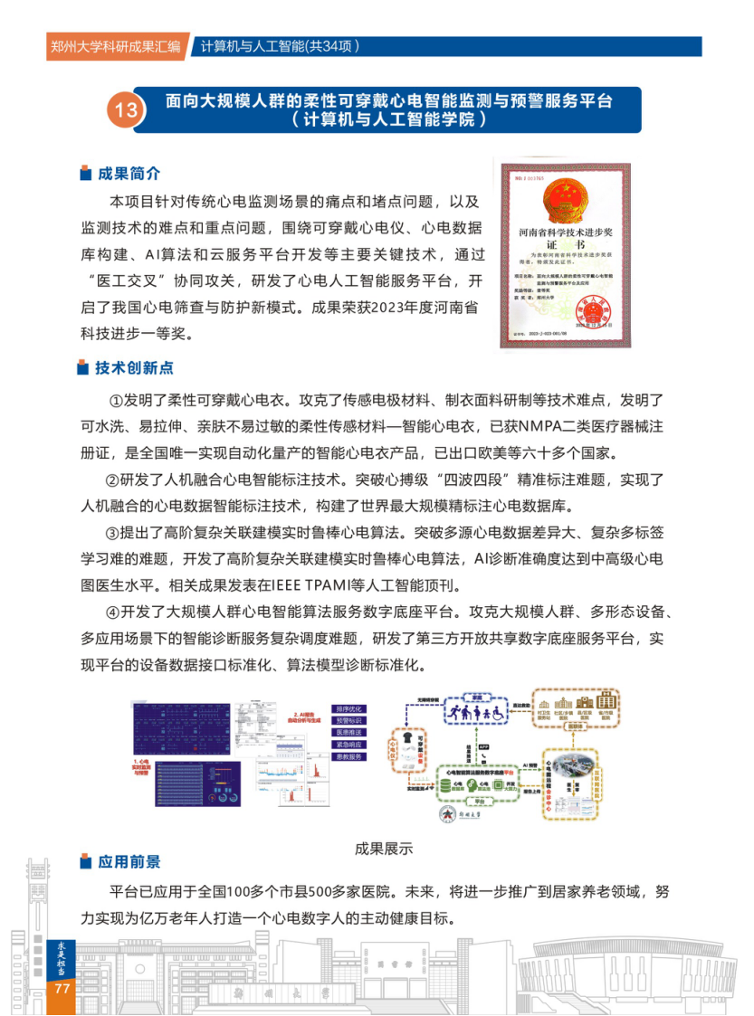13.面向大规模人群的柔性可穿戴心电智能监测与预警服务平台(郑州大学计算机与人工智能学院) .png
