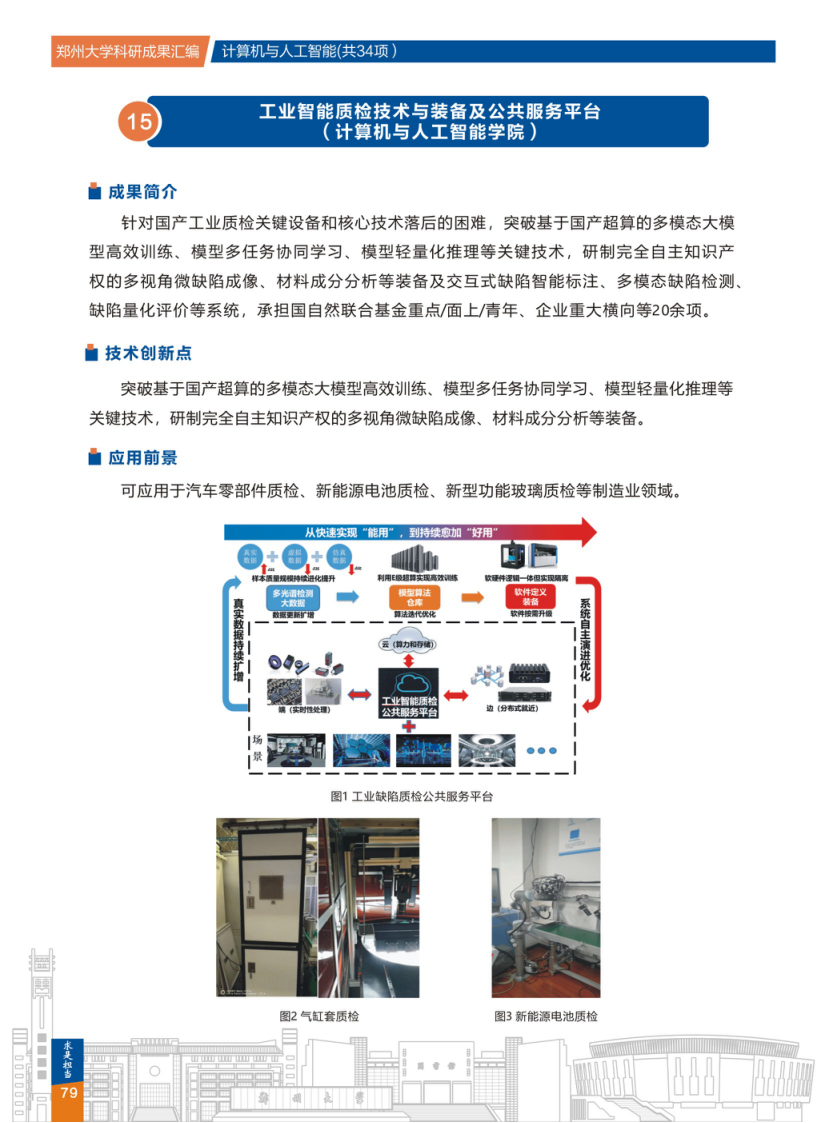 15.工业智能质检技术与装备及公共服务平台(郑州大学计算机与人工智能学院).png