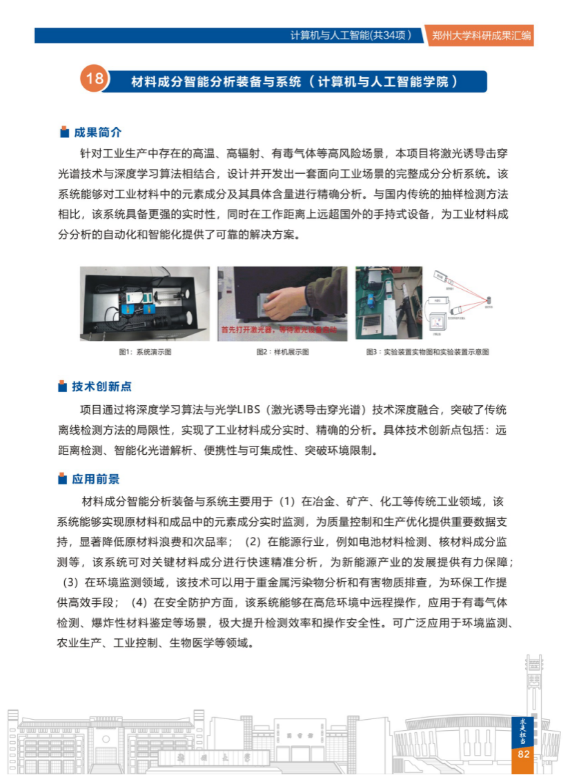 18.材料成分智能分析装备与系统(郑州大学计算机与人工智能学院) .png
