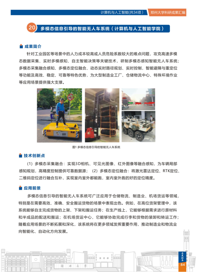 20.多模态信息引导的智能无人车系统(郑州大学计算机与人工智能学院) .png