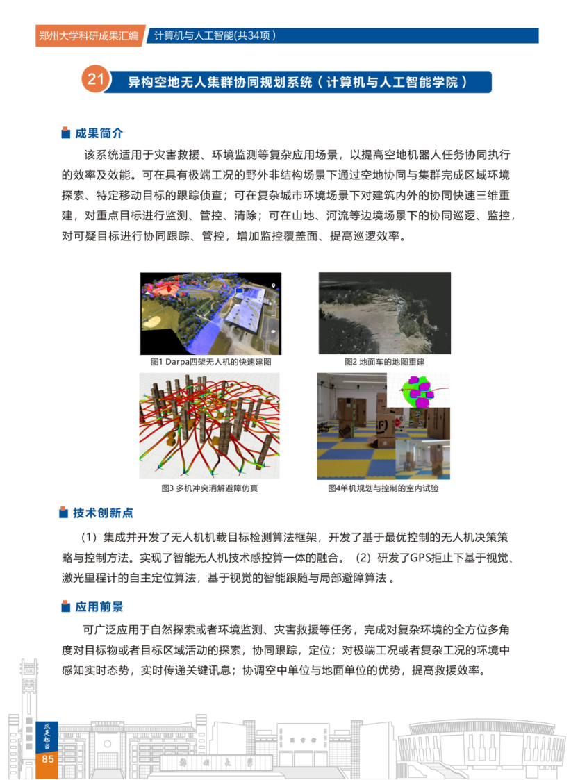 21.异构空地无人集群协同规划系统(郑州大学计算机与人工智能学院) .png