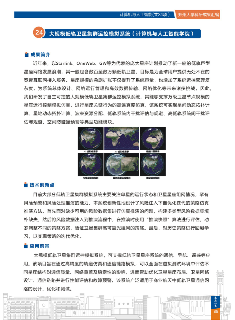24.大规模低轨卫星集群运控模拟系统(郑州大学计算机与人工智能学院) .png
