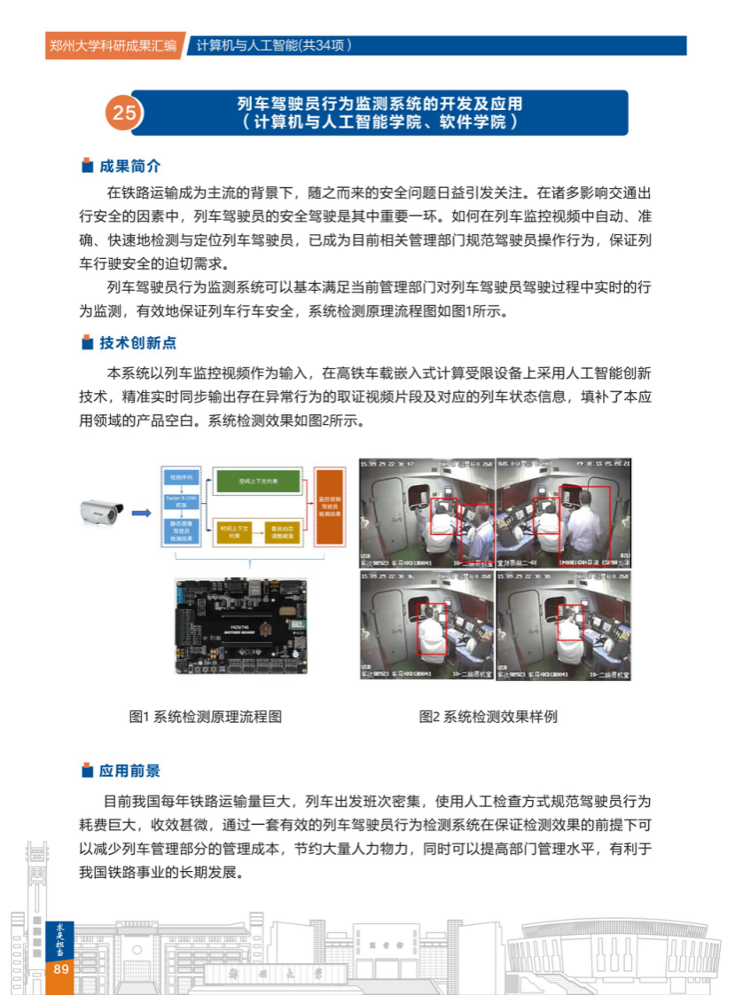 25.列车驾驶员行为监测系统的开发及应用(郑州大学计算机与人工智能学院、软件学院) .png
