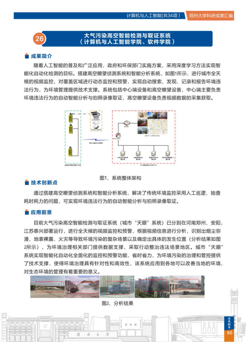 26.大气污染高空智能检测与取证系统(郑州大学计算机与人工智能学院、软件学院) .png