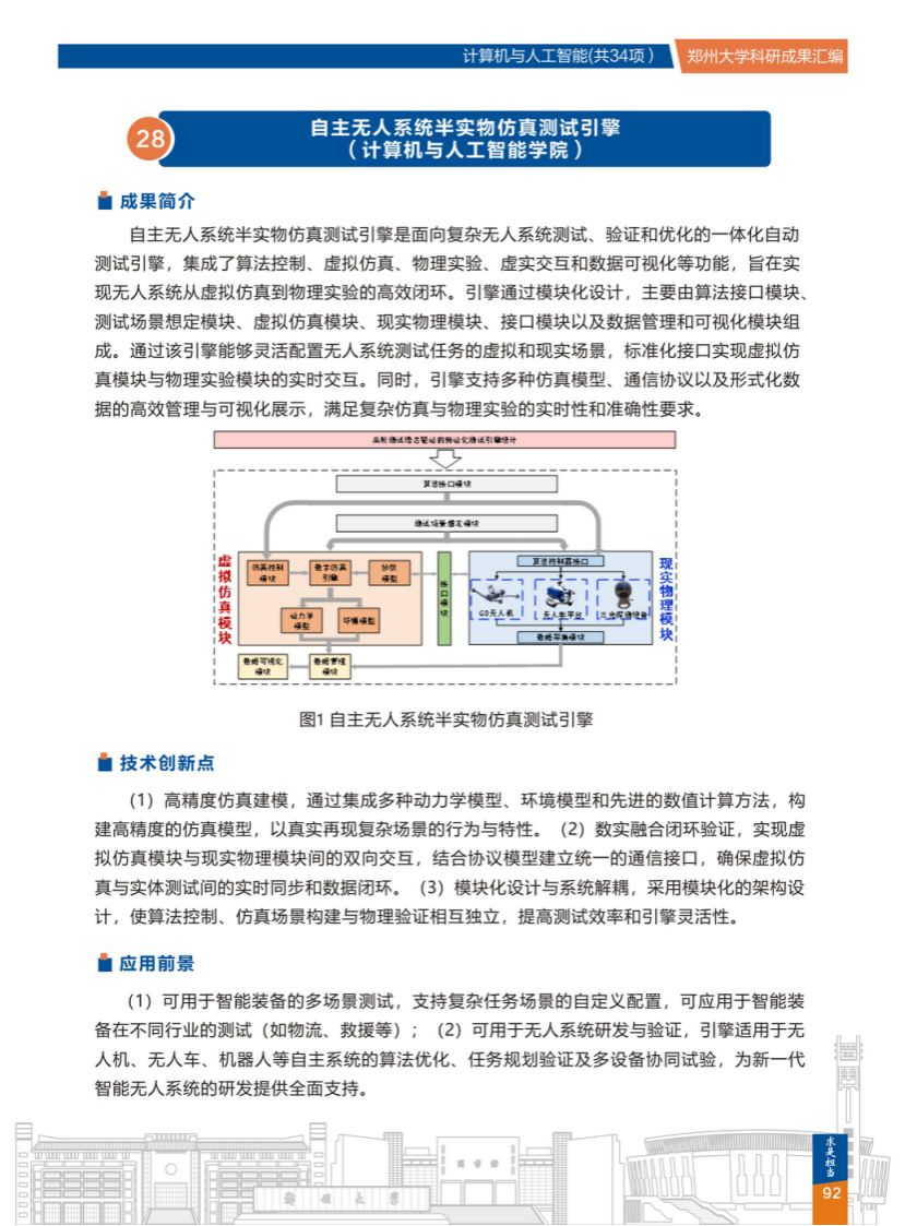 28.自主无人系统半实物仿真测试引擎(郑州大学计算机与人工智能学院) .png