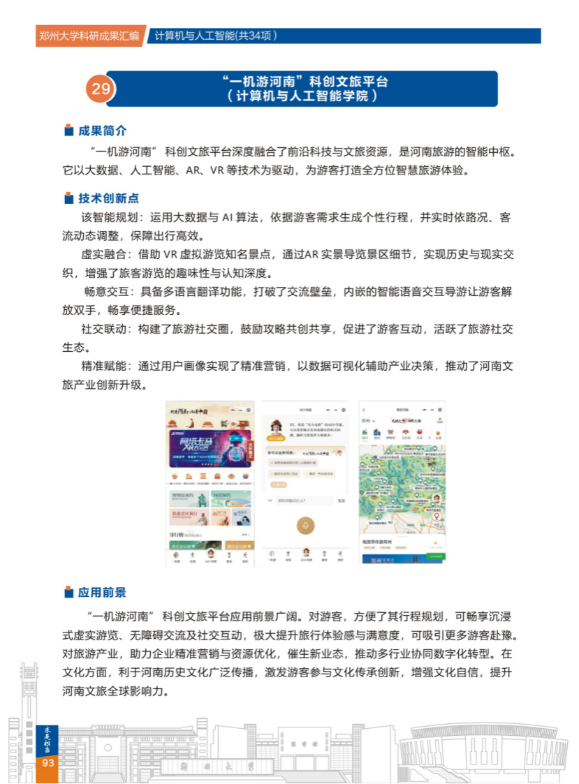 29.一机游河南科创文旅平台(郑州大学计算机与人工智能学院) .png