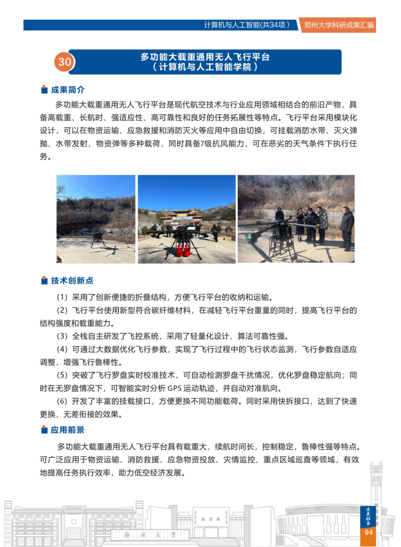 30.多功能大载重通用无人飞行平台(郑州大学计算机与人工智能学院) .png