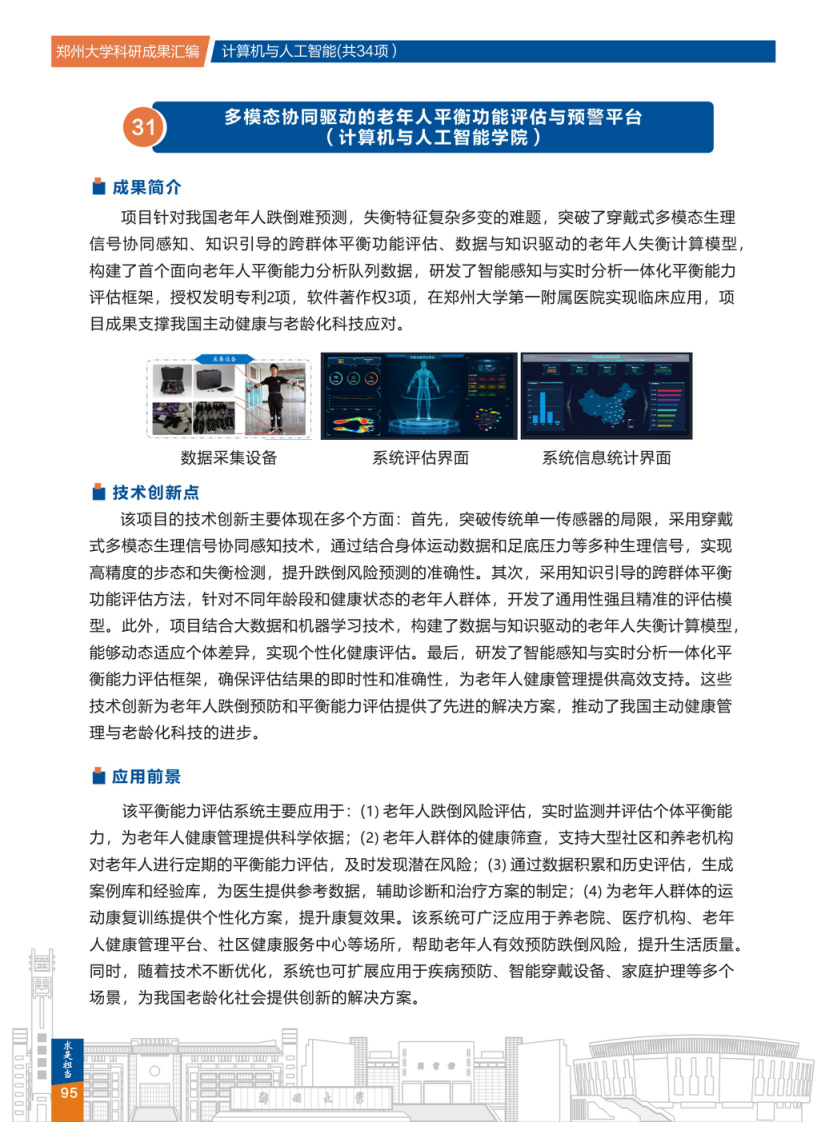 31.多模态协同驱动的老年人平衡功能评估与预警平台(郑州大学计算机与人工智能学院) .png