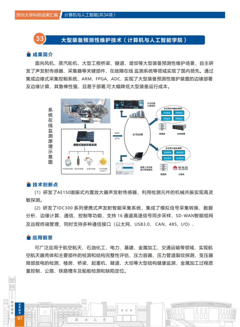 33.大型装备预测性维护技术(郑州大学计算机与人工智能学院).png